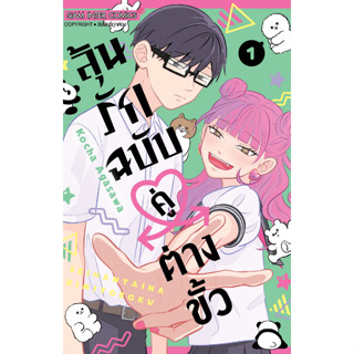 หนังสือการ์ตูน ลุ้นรักฉบับคู่ต่างขั้ว ( แยกเล่ม 1 - ล่าสุด )