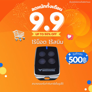 รีโมทประตูรั้วรีโมท COMMANDO ของแท้ 100% คลื่น 433Mhz ประกันศูนย์ไทย