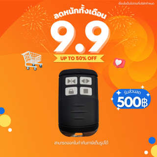 รีโมทประตูรั้ว BSM ALBANO ของแท้ 100% คลื่น 433Mhz ประกันศูนย์ไทย