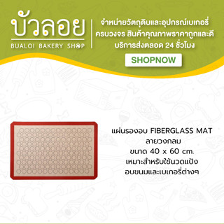 แผ่นรองอบ Fiberglass Mat ลายวงกลม 40*60 cm.