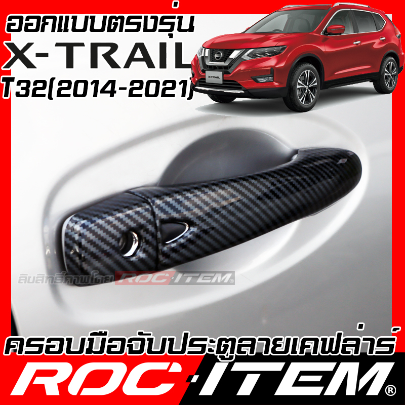 ครอบ มือจับประตู Nissan X-Trail T32 ลายคาร์บอน เคฟล่า  ของแต่ง ROC ITEM กันรอย Handle Cover nis