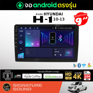 SignatureSound จอแอนดรอยด์ติดรถยนต์ เครื่องเสียงรถยนต์ จอ android จอแอนดรอย Hyundai H1 2010-2013 จอติดรถยนต์