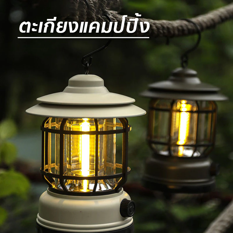 ไฟตะเกียงแคมป์ปิ้งย้อนยุค ดำ/แดง/เขียว/ขาว 6 รุ่น ชาร์จ/ใส่ถ่าน แสงเหลือง/ขาว