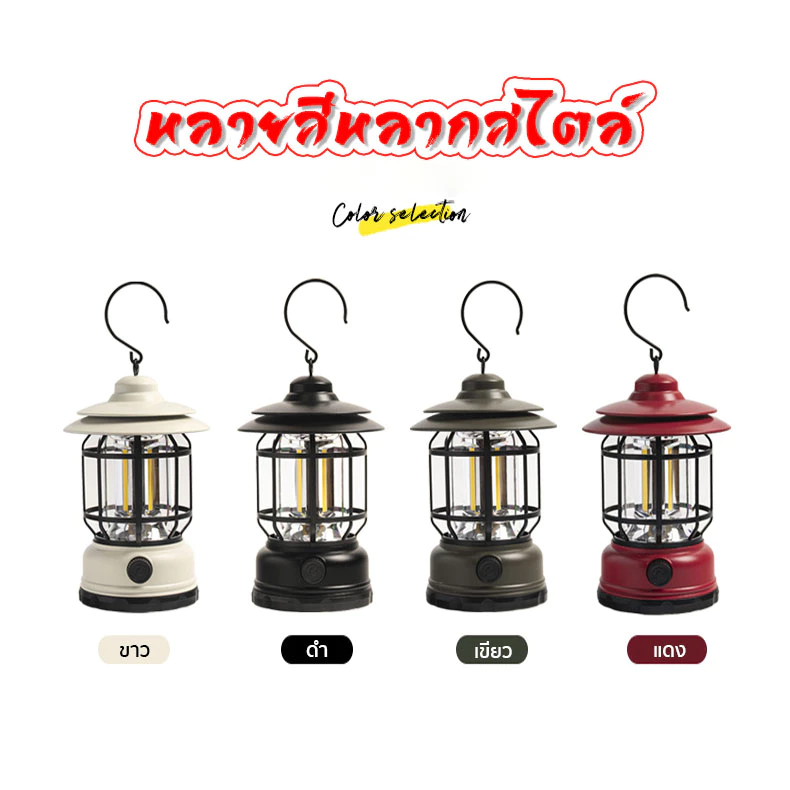 ไฟตะเกียงแคมป์ปิ้งย้อนยุค ดำ/แดง/เขียว/ขาว 6 รุ่น ชาร์จ/ใส่ถ่าน แสงเหลือง/ขาว thumbnail 4