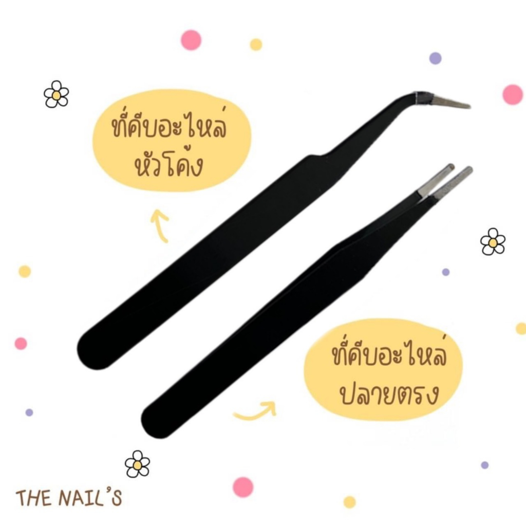 พร้อมส่ง ที่คีบ อะไหล่ ตกแต่งเล็บ