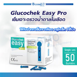 Glucochek Easy Pro Lancet 50 pc / เข็มเจาะเลือด เข็มเจาะตรวจน้ำตาลในเลือด [ 50 ชิ้น/กล่อง ]