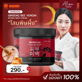 (พร้อมส่ง + ส่งฟรี)โสมพิษผึ้งจักรพรรดิ skindose ต้นตำรับความขาว ปรับผิวใส ของแท้100% ใช้ตัวไหนไม่เห็นผลแนะนำสูตรนี้ผ