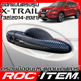 ROC ITEM ครอบ มือจับ ประตู Nissan X-Trail ปี2014-2021 ตรงรุ่นรถเมืองไทย นิสสัน X Trail Kevlar ของแต่ง กันรอย เคฟล่า คาร์