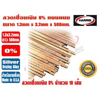 HARRIS ลวดเชื่อมเงิน เงินเชื่อม ลวดเชื่อมทองแดง 0% ชนิดแบน ขนาด 1.3mm x3.2mm x508mm. ละลายง่าย ปิดร่องได้ดี Made in USA.