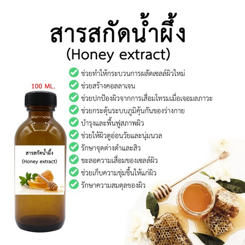 สารสกัดน้ำผึ้ง100 ml (Honey extract) Iสารสกัด Iสมุนไพร