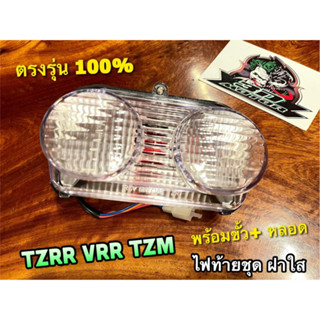 ไฟท้าย แบบใส TZRR VRR TZR-R TZR R VR R รุ่น2ตา ฝาใส พร้อมขั้ว + หลอดไฟ แบบแท้