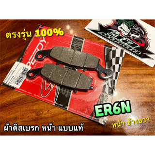 ผ้าดิส หน้า ข้างขวา  ER6N R SPEEDY แดง ผ้าดิสเบรก ผ้าเบรก แบบแท้