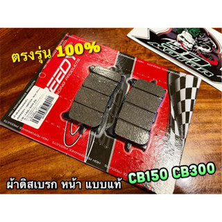 ผ้าดิส หน้า CB150 CB300 แพ๊คแดง SPEEDY ผ้าดิสเบรก ผ้าเบรก แบบแท้