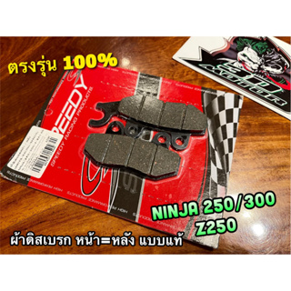 ผ้าดิส หน้า NINJA250 NINJA300 Z250 =หลัง แพ๊คแดง SPEEDY ผ้าดิสเบรก ผ้าเบรก แบบแท้