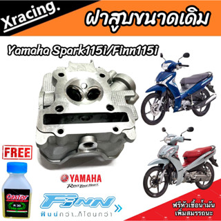 ฝาสูบเดิม Yamaha Spark 115i / Yamaha Finn 115i ฝาสูบ ยามาฮ่า สปาร์ค 115 ไอ ฝาสูบ ยามาฮ่า ฟินน์ 115 ไอ AAA