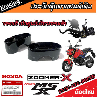 ประกับตุ๊กตาแฮนด์ Honda Zoomer-X  Msx125/125 SF ใส่แทนของเดิมได้เลย ซูเมอร์เอ็กซ์ เอ็มเอสเอ็กซ์ ราคาต่อ1ชิ้น / 1 คู่ AAA