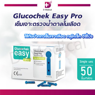 Glucochek Easy Pro Lancet 50 pc / เข็มเจาะเลือด เข็มเจาะตรวจน้ำตาลในเลือด [ 50 ชิ้น/กล่อง ]