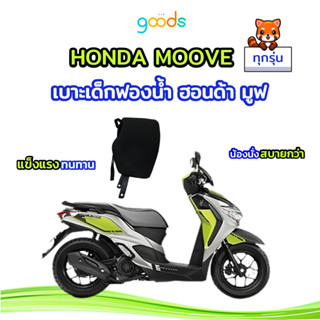 HONDA MOOVE เบาะเด็กฟองน้ำ ฮอนด้า มูฟ ทุกรุ่น คุณภาพดี ฟองน้ำแน่น ไม่ยวบ ใช้ได้นาน