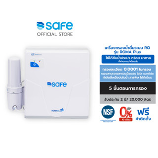 SAFE เครื่องกรองน้ำดื่ม 6 ขั้นตอน ระบบ RO รุ่น ROMA Plus | ติดตั้งฟรี* เหมาะสำหรับกรองน้ำประปา น้ำบาดาล กร่อย*