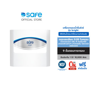 SAFE เครื่องกรองน้ำดื่ม กรอง 9 ขั้นตอน รุ่น Sure Bright | เหมาะสำหรับกรองน้ำประปา* ฟรีค่าติดตั้ง