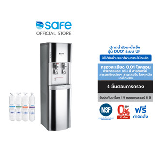 SAFE ตู้กดน้ำร้อน-น้ำเย็น กรอง 4 ขั้นตอน ระบบ UF รุ่น DUO1-UF | ติดตั้งฟรีทั่วประเทศ* เหมาะสำหรับกรองน้ำประปา*