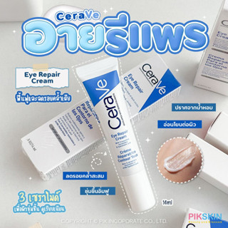 [PIKSKIN] แท้/ส่งไว💫CeraVe Eye Repair Cream 14ml อายรีแพรครีมฟื้นฟู ลดรอยคล้ำเสีย💙