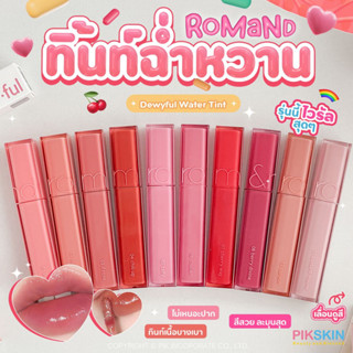 [PIKSKIN] แท้/ส่งไว💫ROM&amp;ND Dewyful Water Tint💋 รุ่นนี้คือที่!!! สวยทุกสี พร้อมส่งเยอะมาก💋