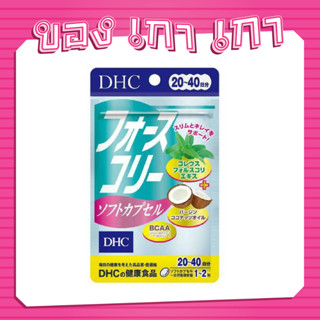 💗[ของเกาเกา] ของแท้พร้อมส่ง💗 DHC Forslean + Coconut Oil 20/40 วัน