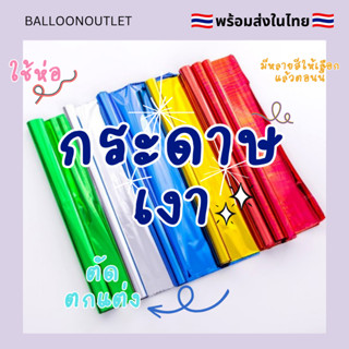 (5แผ่น) กระดาษสีเงินเงา สำหรับห่อลูกตุ่มลูกโป่ง ห่อของขวัญ กระดาษห่อลูกตุ้มลูกโป่ง