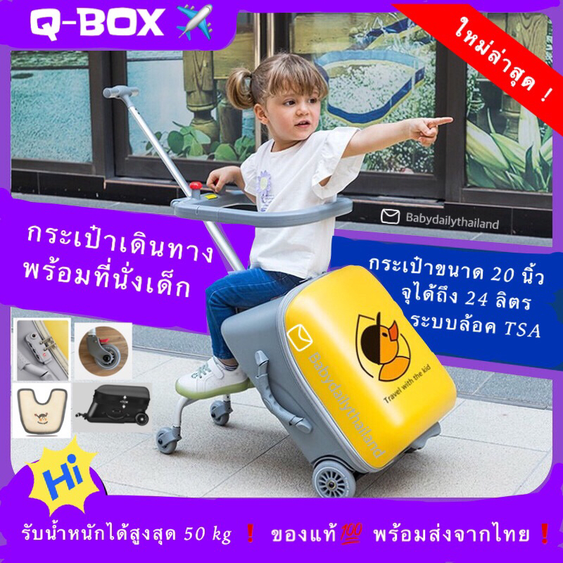 ✈️👶🏻👧🏻กระเป๋าเดินทางเด็กนั่งได้ รุ่นกันน้ำ💦 Qbox รุ่นใหม่🔥4 สี Limited