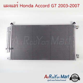 แผงแอร์ Honda Accord G7 2003-2007 ฮอนด้า แอคคอร์ด