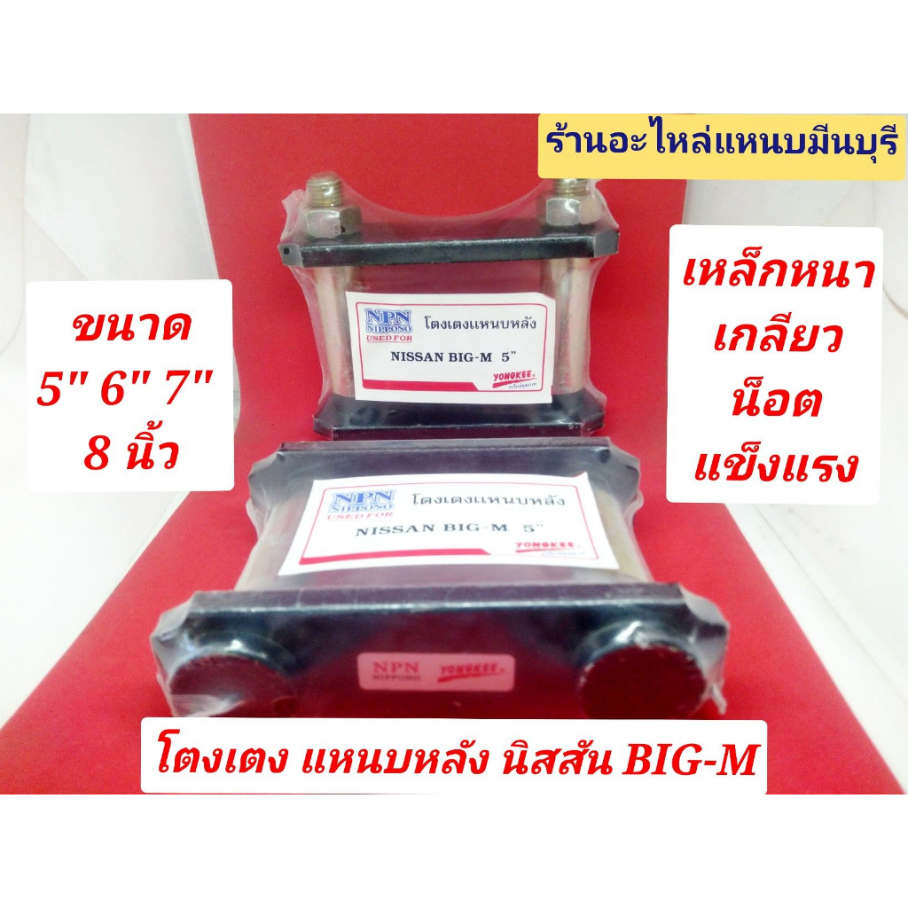 (1คู่)โตงเตง นิสสัน บิกเอ็ม NISSAN BIG-M ขนาด 5 นิ้ว 6 นิ้ว 7 นิ้ว และ 8 นิ้ว เหล็กหนา เกลียว เหล็ก น็อต เกรด 5 ดาว