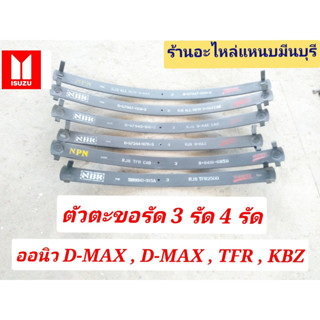 (1 แผ่น) แหนบรัด แหนบตะขอรัด แหนบ3 รัด แหนบ4รัดอิซูซุ ALLNEW D-MAX , D-MAX , TFR , KBZ ตัว แค็บ และ หัวเดียว ตรา NBK