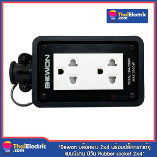 Bewon บล๊อกยาง 2x4 พร้อมปลั๊กกราวด์คู่แบบมีม่าน บีวัน Rubber socket BW-22