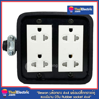 Bewon บล๊อกยาง 4x4 พร้อมปลั๊กกราวด์คู่แบบมีม่าน บีวัน Rubber socket BW-44