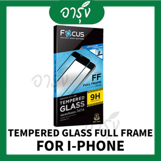 ฟิล์มกระจกกันรอย FOCUS TEMPERED GLASS