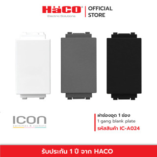 HACO ฝาช่องอุด 1 ช่อง 1 gang blank plate (1 module) ขาว เทา ดำ รุ่น IC-A024 , IC-A024-PG , IC-A024-GB