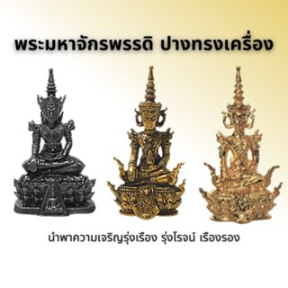 พระมหาจักรพรรดิ ปางทรงเครื่อง