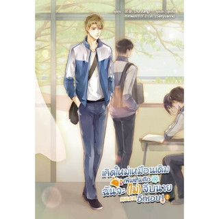 นิยายวาย เกิดใหม่เหมือนเดิม เพิ่มเติมคือฉันจะ(ไม่)จีบนายอีกรอบ ! เล่ม 2 , เล่ม 3 มือหนึ่ง ในซีล