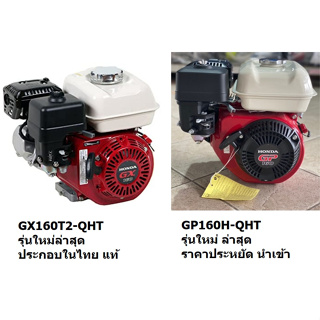 GP160 / GX160 เครื่องยนต์ น้ำมัน 4 จังหวะ อเนกประสงค์ รุ่นใหม่ของแท้ GP160H-QHT/ GX160T2-QHT HONDA แท้