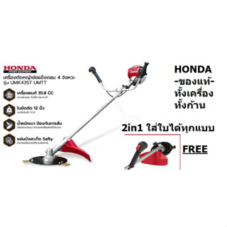 UMK435 UMK435T-UMTT เครื่องตัดหญ้า ฮอนด้า HONDA GX35 4 จังหวะ Umk435 แท้ ทั้งเครื่อง และ ทั้งก้าน honda thailand