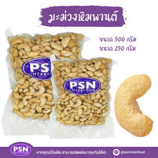 Baked Cashew เม็ดมะม่วงหิมพานต์อบ พร้อมทาน