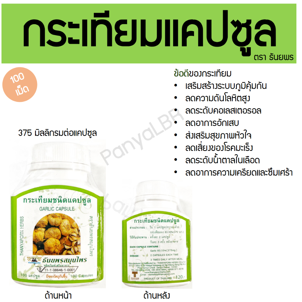 กระเทียมชนิดแคปซูล ธันยพรสมุนไพร 100 แคปซูล