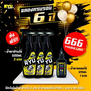 โปร3 = ล้างโซ่ 3 หยอดโซ่ 1🔥วันนี้มีโปรโมชั่นพิเศษ🔥 666 ทุก โปร RYU products น้ำยาล้างโซ่จักรยาน น้ำยาหยอดโซ่ น้ำยาเคลือบ