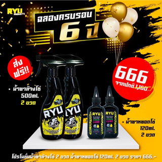 โปร2 = ล้างโซ่ 2 หยอดโซ่ 2🔥วันนี้มีโปรโมชั่นพิเศษ🔥 666 ทุก โปร RYU products น้ำยาล้างโซ่จักรยาน น้ำยาหยอดโซ่ น้ำยาเคลือบ