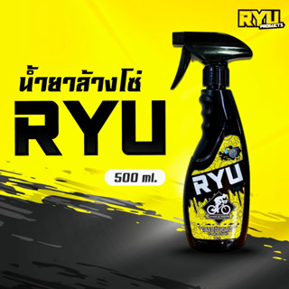 RYU products น้ำยาล้างโซ่จักรยาน ล้างคราบน้ำมันฝังแน่น น้ำยาล้างโซ่มอเตอร์ไซค์ ขนาด (500ml. 1ขวด)