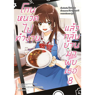 [แยกเล่ม] มังงะ โกนหนวดไปทำงานแล้วกลับบ้านมาพบเธอ 1-9