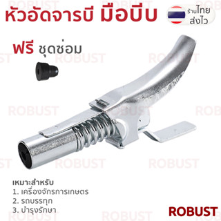 หัวอัดจารบี 🛢️ แบบมือบีบ 🤏 สายอ่อน แถมฟรีชุดซ่อม🚜