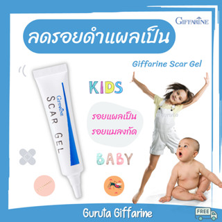 ยาทาแผลเป็นเด็ก Scar gel ลดรอยดำ สกาเจล กิฟฟารีน เจลลดรอยแผลเป็น ลดรอยแดง ลดรอยสิว ทาแผลเป็นเด็ก ครีมเด็ก สกาเจลคิดส์