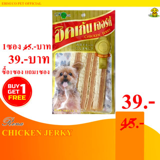 1067-RENA Chicken Jerky ชิคเก้น แซนวิช อาหารว่างสำหรับสุนัข 60กรัม **ซื้อ1แถม1**